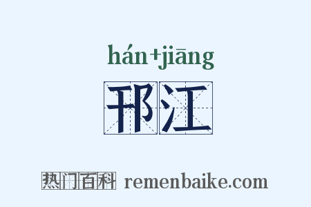 邗江是什么意思的图片